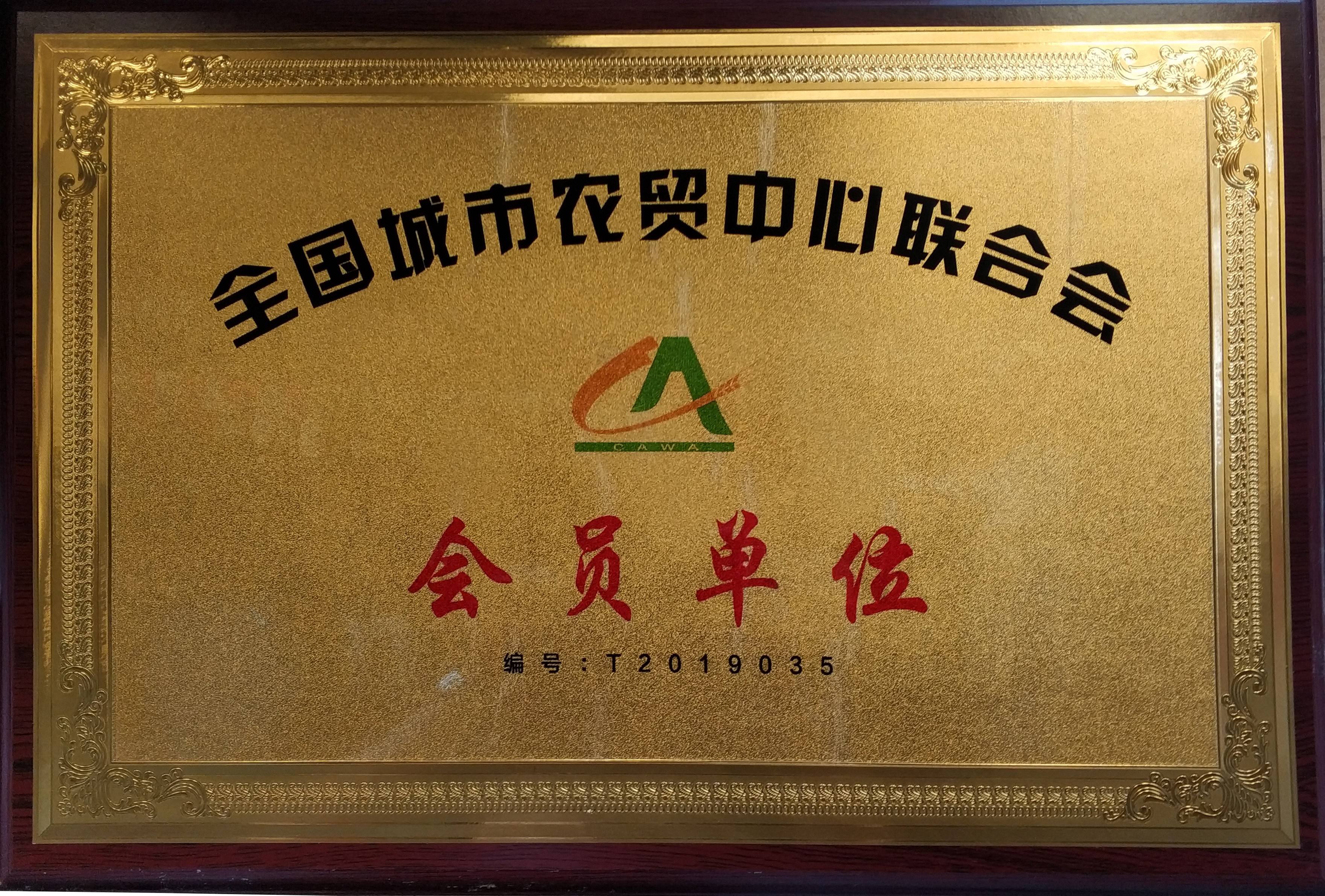 农贸中心联合会会员单位